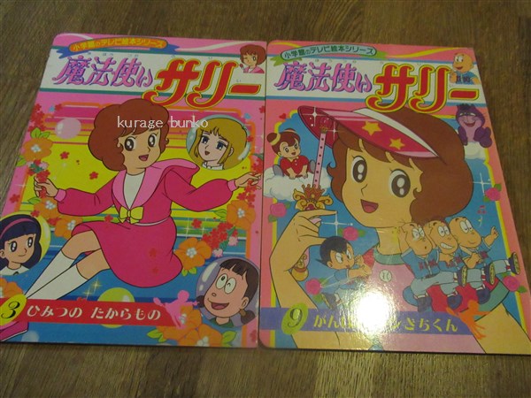 魔法使いサリー 小学館のテレビ絵本シリーズ １ ２ ３ ９巻 ４冊一括 横山光輝 東映動画 海月文庫 古本 中古本 古書籍の通販は 日本の古本屋 日本の古本屋