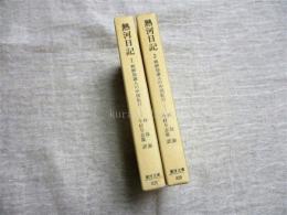 熱河日記 : 朝鮮知識人の中国紀行　全２冊揃い