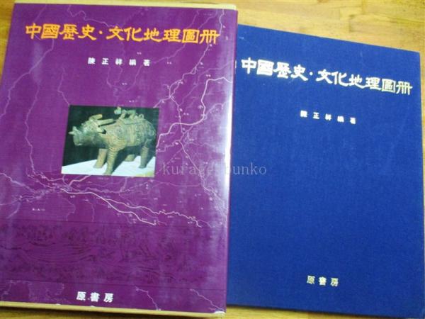 中国歴史・文化地理図冊-