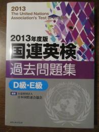 2013年度版国連英検過去問題集　Ｄ級・E級