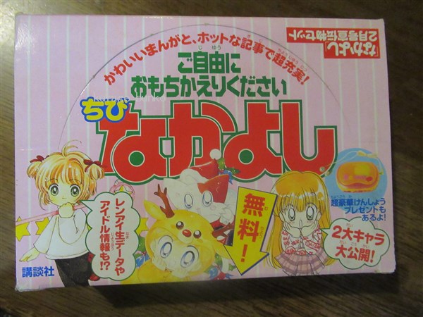 なかよし 付録 ちびなかよし宣伝物セット 50部入り 海月文庫 古本 中古本 古書籍の通販は 日本の古本屋 日本の古本屋 なかよし 付録 ちびなかよし宣伝物セット 50部入り 海月文庫 古本 中古本 古書籍の通販は 日本の古本屋 日本の古本屋