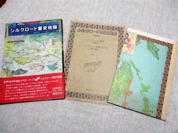 シルクロード歴史地図 古本 中古本 古書籍の通販は 日本の古本屋 日本の古本屋