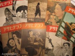 アサヒグラフ　1949年　１２冊一括