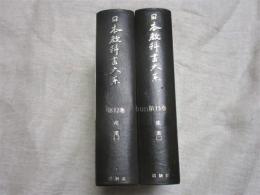 日本教科書大系　１２.１３巻（産業 全２冊揃い）