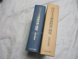 近代日本における千字文型教科書の研究