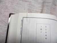 石山本願寺日記　全４巻揃い
