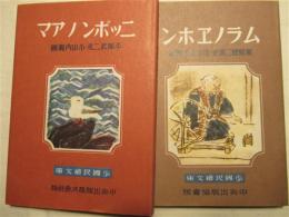 ムラノエホン　ニッポンノアマ　二冊　小国民絵文庫　複刻　絵本絵ばなし集