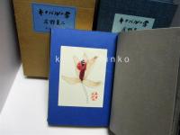 キナバルの雪　ペン署名・肉筆水彩画口絵一葉入