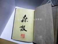 もくえん（杢右ヱ門）の木小屋　限定113部/11番　毛筆署名・落款付き