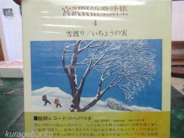 宮沢賢治童話全集　４　雪渡り　いちょうの実　　朗読レコード付き