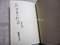 天のおん獏さま　著者寄贈本限定三十部之内二十番