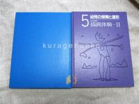 幼児の保育と造形　全５巻（本編揃い）