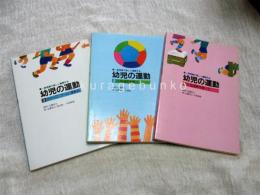 幼児の運動 : 一斉指導で楽しく展開する　全三冊揃い