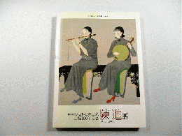陳進展　1907-1998　台湾の女性日本画家生誕100年記念