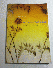 ガラスー2000年物語　光彩とロマンへのいざない 図録