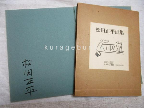 松田正平画集II 2003年発行　限定1000部 松田正平画集 2 / 遊学文庫 / 古本、中古本、古書籍の通販は