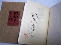 故郷忘じがたく候　限定113部/23番　署名落款入