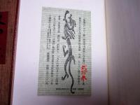 故郷忘じがたく候　限定113部/23番　署名落款入
