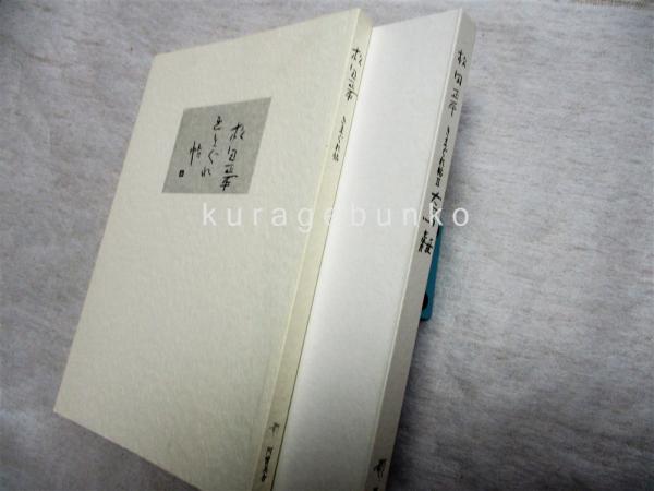 松田正平きまぐれ帖 初版 ポストカード5枚 ホビー・楽器・アート