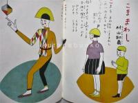 村山知義童画集