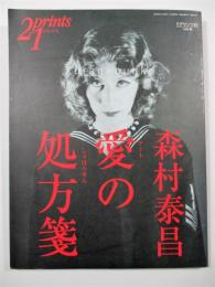 森村泰昌愛(アート)の処方箋(ショホウセン)