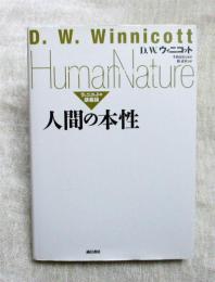人間の本性 : ウィニコットの講義録