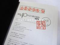 昭和40年会の東京案内（特装版）+昭和40年会 東京からの声