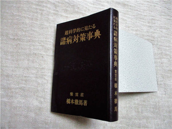【中古】超科学的に見たる諸病対策事典／橋本徹馬 著／紫雲荘 超科学的に見たる諸病対策事典(橋本徹馬 著) / 古本、中古本、古