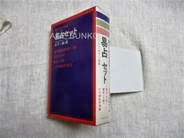 誰にでもすぐできる易占セット 教本、筮竹51本、算木6個、早見表揃