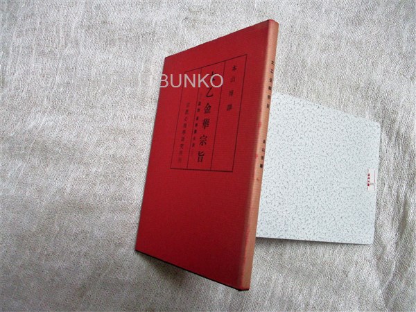 太乙金華宗旨 道教 長壽養生法 本山 博 譯