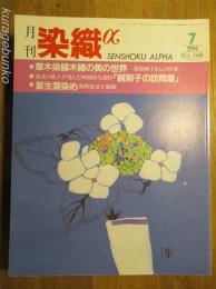 月刊　染織α　No.160　草木染縞木綿の美の世界　絹刺子の訪問着　藍生葉染め　実際技法と秘訣　1994．07　