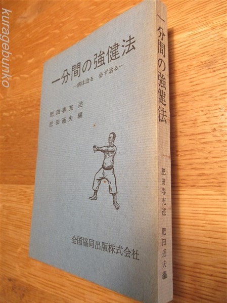 一分間の強健法 ―病は治る必ず治る―(肥田春充 述 ; 肥田通夫 編) / 海