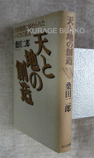 天と地の創造 旧約聖書に秘められたいのちの真理 桑田二郎 著 海月文庫 古本 中古本 古書籍の通販は 日本の古本屋 日本の古本屋