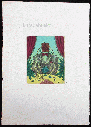 梅木英治　カラー銅版画　「僕の友だち」