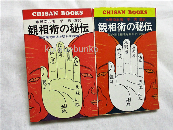 観相術の秘伝 : 謎の南北相法を明かす 全2冊揃(水野南北 著 ; 平秀道 観相術の秘伝 : 謎の南北相法を明かす 全2冊揃(水野南北 著 ; 平秀道