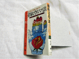 指紋カルマ法 : 指先で運命が読める