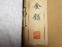 陶齋吉金録  本編（全8卷揃い）