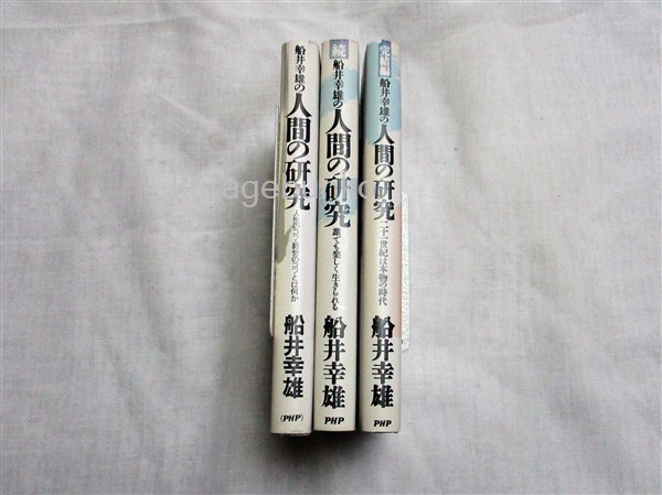 船井幸雄の人間の研究 正 続 完結編 船井幸雄著 海月文庫 古本 中古本 古書籍の通販は 日本の古本屋 日本の古本屋