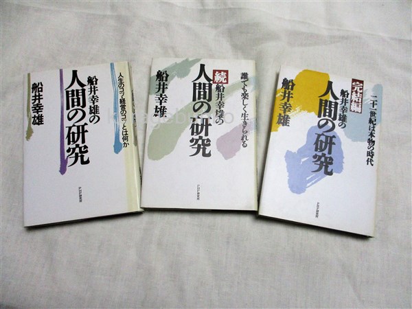 船井幸雄の人間の研究 正 続 完結編 船井幸雄著 海月文庫 古本 中古本 古書籍の通販は 日本の古本屋 日本の古本屋
