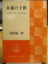永遠の子供　無双原理の研究　第５期　第２篇　マクロビオティックの本