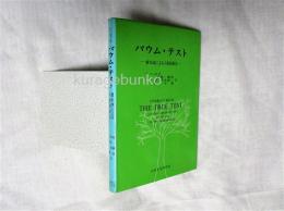 バウム・テスト : 樹木画による人格診断法