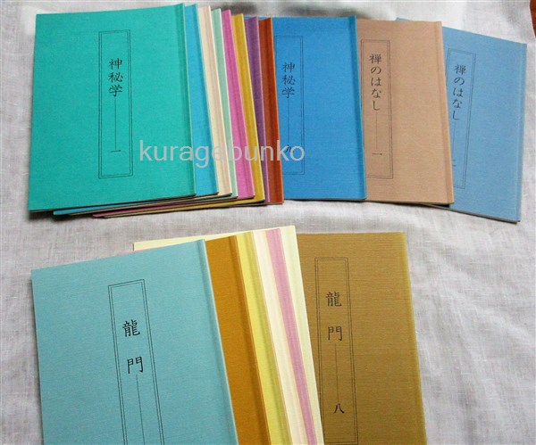 木村裕昭著作18冊一括 神秘学（全9冊） 禅の話（全2冊） 龍門