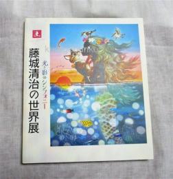 藤城清治の世界展 : 光と影のシンフォニー