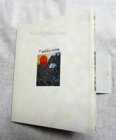 藤城清治の世界展 : 光と影のシンフォニー