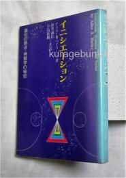 イニシエーション : 進化の原点・神智学の秘伝