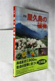 屋久島の植物 : 世界自然遺産の島を歩く