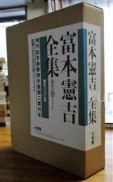 富本憲吉全集　限定880部　手摺木版画2葉付