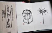 富本憲吉全集　限定880部　手摺木版画2葉付