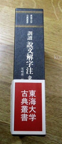 訓読説文解字注 金冊(許慎 撰 ; 尾崎雄二郎 訳注) / 古本、中古本、古