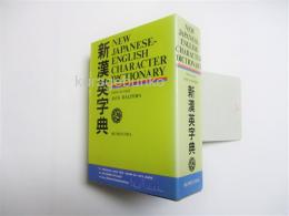 新漢英字典